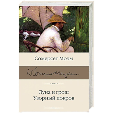 Зарубежная классика, книга Луна и грош. Узорный покров купить по скидке