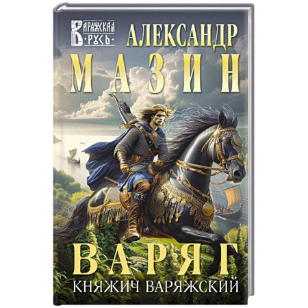 Боевая фантастика, книга Варяг. Княжич Варяжский купить по скидке