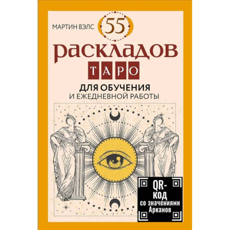 Гадание по картам Таро, книга 55 раскладов Таро. Для обучения и ежедневной работы купить по скидке
