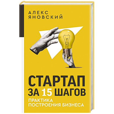 Основы предпринимательства, книга Стартап за 15 шагов. Практика построения бизнеса купить по скидке