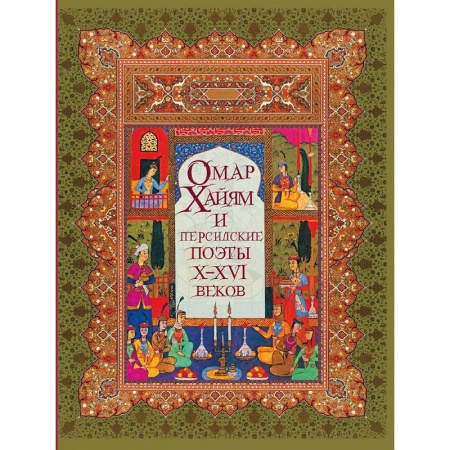Зарубежная поэзия, книга Омар Хайям и персидские поэты Х-ХVI веков купить по скидке