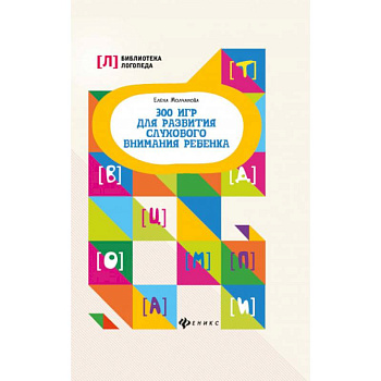 300 игр для развития слухового внимания ребенка 300 игр для развития слухового внимания ребенка