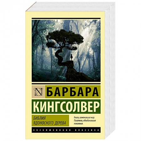 Зарубежная классика, книга Библия ядоносного дерева купить по скидке
