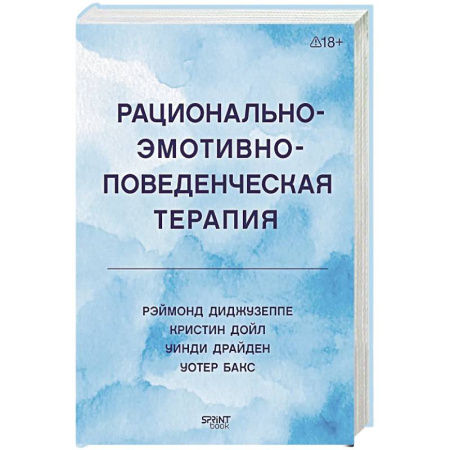 Общие работы по психотерапии, книга Рационально-эмотивно-поведенческая терапия купить по скидке