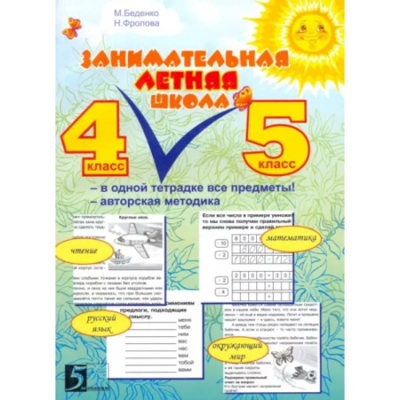 Дополнительные учебные пособия, книга Занимательная летняя школа. Все предметы в одной тетради: Авторская методика. 4-5 класс купить по скидке