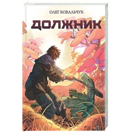 Русское фэнтези, книга Должник: Фантастический роман купить по скидке