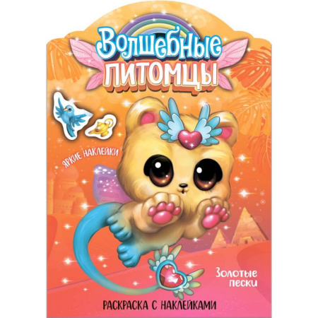 Животные. Птицы. Растения, книга Волшебные питомцы. Золотые пески купить по скидке