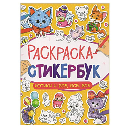 Животные. Птицы. Растения, книга Котики и все, все, все купить по скидке