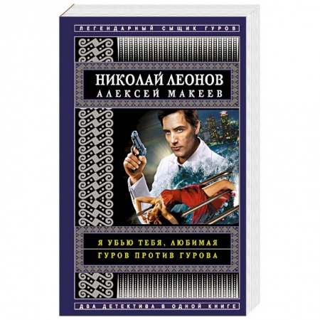 Отечественный мужской детектив, книга Я убью тебя, любимая. Гуров против Гурова купить по скидке