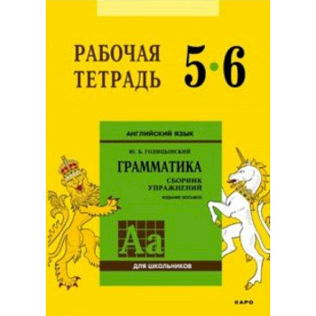 Английский язык. 5-6 класс. Рабочая тетрадь