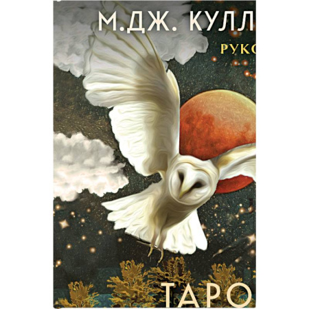 Гадание по картам Таро, книга Таро Стража ночи (78 карт и руководство в коробке) купить по скидке
