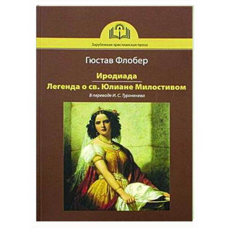 Зарубежная классика, книга Иродиада. Легенда о св. Юлиане Милостивом купить по скидке