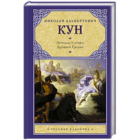 Эпос. Фольклор. Мифы, книга Легенды и мифы Древней Греции купить по скидке