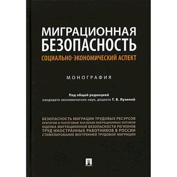 Миграционная безопасность: социально-экономический аспект
