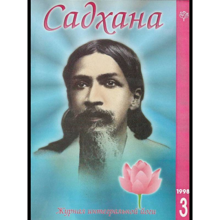 Йога. Философия и течения, книга Садхана. Журнал интегральной йоги №3.1998 купить по скидке