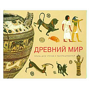 Древний мир. Книга для чтения и раскрашивания