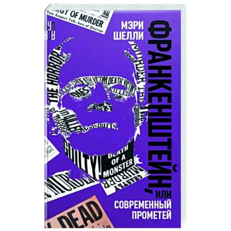 Зарубежная классика, книга Франкенштейн, или Современный Прометей купить по скидке