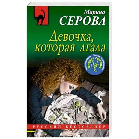 Отечественный женский детектив, книга Девочка, которая лгала купить по скидке