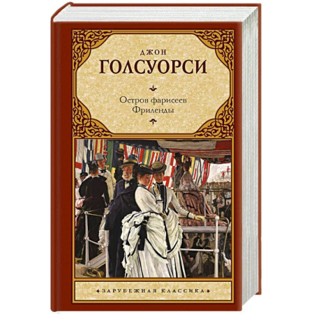 Зарубежная классика, книга Остров фарисеев. Фриленды купить по скидке