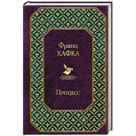 Зарубежная классика, книга Процесс купить по скидке