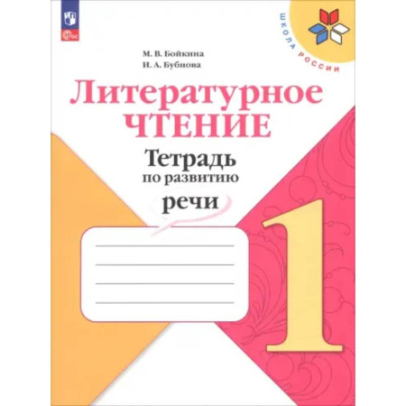 Литература, книга Литературное чтение 1класс. Тетрадь по развитию речи купить по скидке