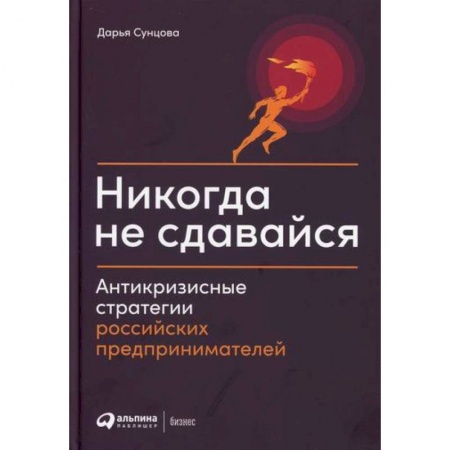 Общий менеджмент, книга Никогда не сдавайся купить по скидке