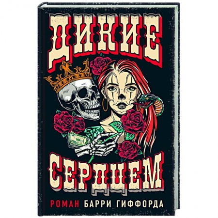 Зарубежный детектив, книга Дикие сердцем купить по скидке