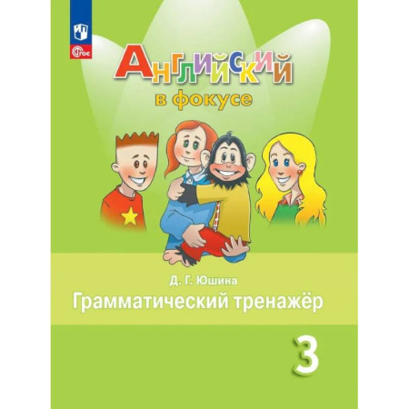 Английский язык, книга Английский язык. 3 кл. Грамматический тренажер: Учебное пособие. 9-е изд., стер купить по скидке