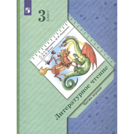 Литература, книга Литературное чтение. 3 класс. Учебник. В 2-х частях. Часть 1 купить по скидке