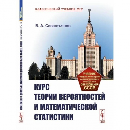 Математика, книга Курс теории вероятностей и математической статистики купить по скидке