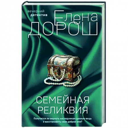 Отечественный женский детектив, книга Семейная реликвия купить по скидке