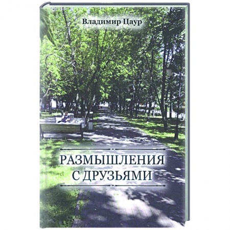 Русская современная проза, книга Размышления с друзьями купить по скидке