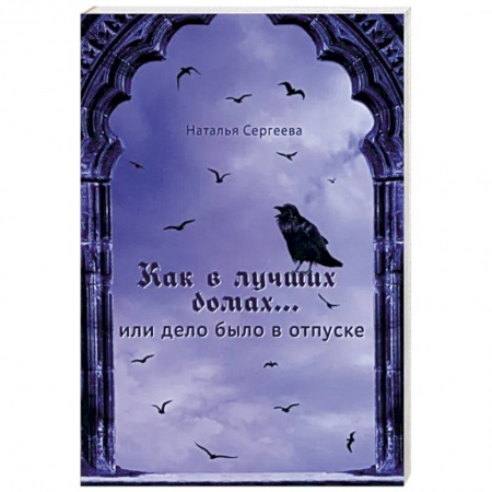 Отечественный женский детектив, книга Как в лучших домах... или Дело было в отпуске купить по скидке