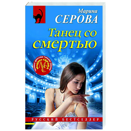Отечественный женский детектив, книга Танец со смертью купить по скидке