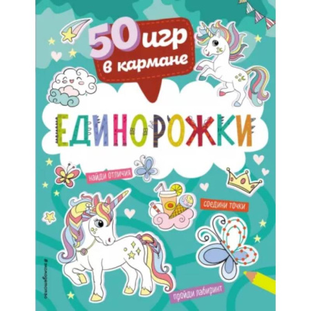 Кроссворды, головоломки, комиксы, книга 50 игр в кармане. Единорожки купить по скидке