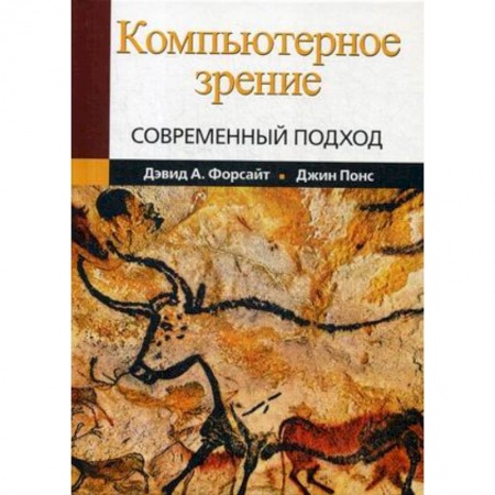Компьютерные сети, книга Компьютерное зрение. Современный подход купить по скидке