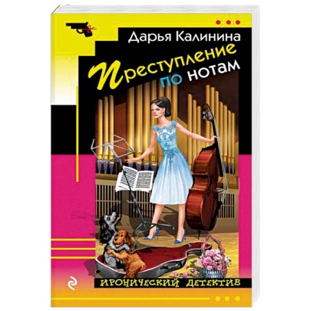 Отечественный женский детектив, книга Преступление по нотам купить по скидке