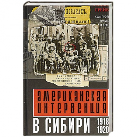 Общественно-политическая литература, книга Американская интервенция в Сибири. 1918—1920. Воспоминания командующего экспедиционным корпусом купить по скидке