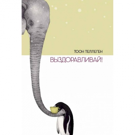 Сказки зарубежных писателей, книга Выздоравливай! купить по скидке