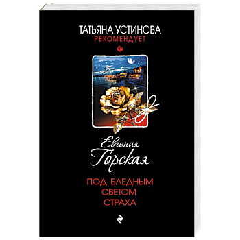 Под бледным светом страха