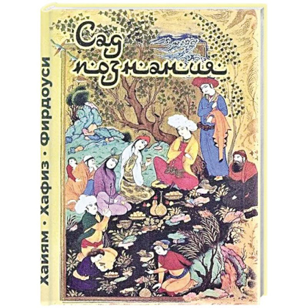 Зарубежная поэзия, книга Сад познания. Восточная поэзия купить по скидке