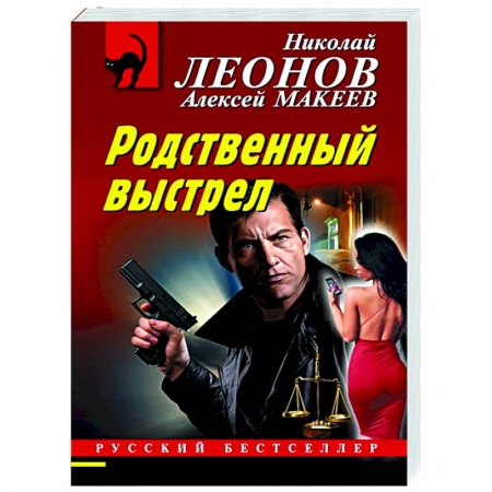 Отечественный мужской детектив, книга Родственный выстрел купить по скидке