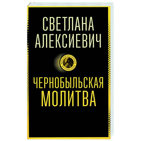 Русская современная проза, книга Чернобыльская молитва: Хроника будущего купить по скидке