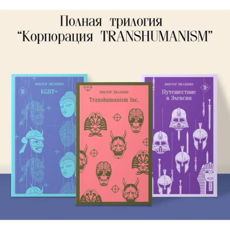 Русская современная проза, книга Набор из трех книг 'Корпорация TRANSHUMANISM' купить по скидке