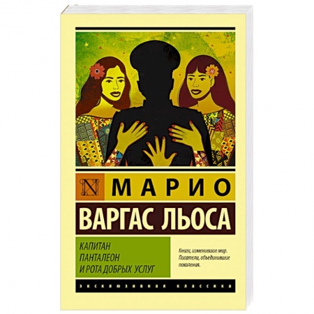 Зарубежная классика, книга Капитан Панталеон и Рота добрых услуг купить по скидке
