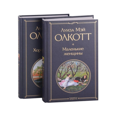 Зарубежная классика, книга Маленькие женщины. Хорошие жены (комплект из 2 книг) купить по скидке