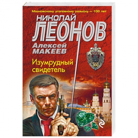 Отечественный мужской детектив, книга Изумрудный свидетель купить по скидке