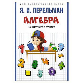 Алгебра на клетчатой бумаге Алгебра на клетчатой бумаге