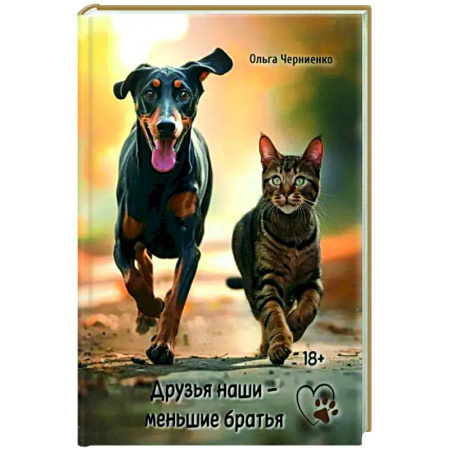 Русская современная проза, книга Друзья наши меньшие братья купить по скидке