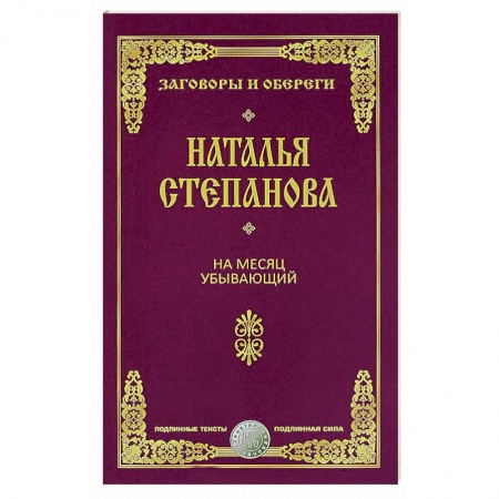 Магия и колдовство, книга На месяц убывающий купить по скидке
